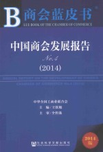中国商会发展报告  No.4 （2014）  2014版