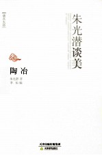 陶冶  朱光潜谈美