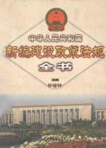 中华人民共和国新编建设政策法规全书  中国法律年鉴<em>2000</em>年分册