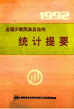 全国少数民族自治州<em>统计</em>提要  1992