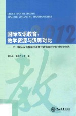 国际汉语教育  教学资源与汉韩对比