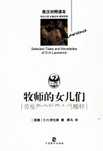 牧师的女儿们  劳伦斯中短篇小说精粹  英汉对照读本