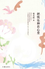 <em>梁<em>实秋</em></em>典藏文集  把快乐种在心里