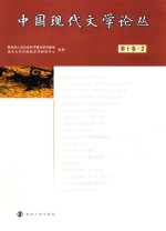 中国现代文学论丛  第10卷  2