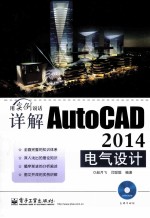 详解<em>AutoCAD</em> <em>2014</em>电气<em>设计</em>