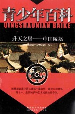 青少年百科  升天之居  中国陵墓