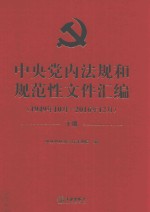 中央党内法规和规范性文件汇编  1949年<em>10</em>月-2016年12月  下
