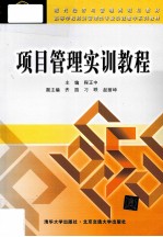 项目管理实训教<em>程</em>
