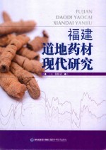 <em>福建</em>道地药材现代<em>研究</em>