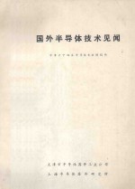 国外<em><em>半导</em>体</em><em>技术</em>见闻