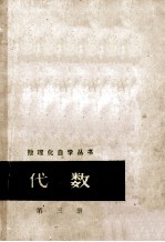 数理化自学丛书  代数  第3册