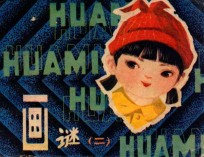 画谜  2