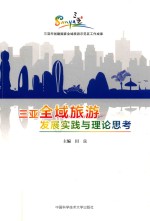 三亚全域旅游发展<em>实践</em><em>与</em>理论<em>思考</em>