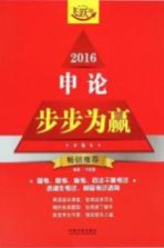 申论步步为赢  20<em>1</em>6  飞跃<em>版</em>