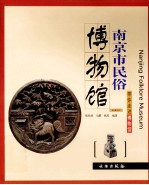 带你走进博物馆  南京市民俗博物馆