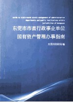 <em><em>东莞</em>市</em>市直行政事业单位  国有资产管理办事指南