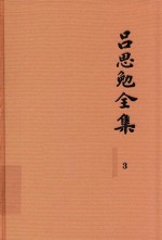 <em>吕<em>思勉</em></em>全集  3  先秦史  先秦学术概论