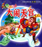 西游记  1  大闹天宫