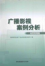 广播影视案例分析  经营管理篇