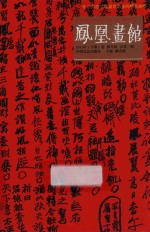 凤凰画馆  2011年  辛卯卷  秋冬辑  总第3辑