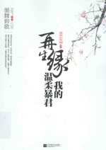 <em>再生</em>缘  我<em>的</em>温柔暴君  中