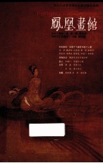 凤凰画馆  2010（秋寅）秋  第1辑  创刊号