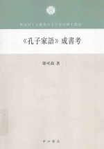 复旦<em>大学</em>出土文献与古文字研究博士文库  《孔子家语》成书考