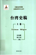 中国社会科学院台湾史研究中心丛刊  台湾史稿  上