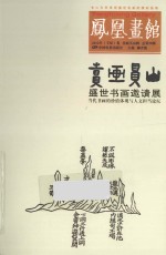 凤凰画馆  2012年  壬辰卷  卖画买山辑  总第4辑