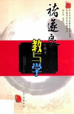 褚遂良行楷书教与学  中国书法名作教与学