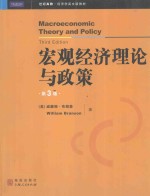宏观经济理论与政策 第<em>3</em>版=Macroeconomic Theory and Policv Third Edition