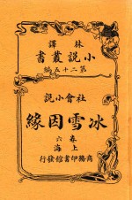 小说丛书  冰雪因缘  卷6