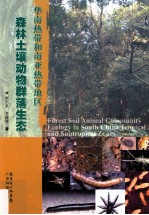 华南热带<em>和</em>南亚热带<em>地区</em>森林<em>土壤</em>动物群落生态