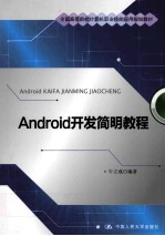 <em>Android</em><em>开发</em>简明<em>教程</em>