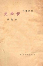 新学究  三幕喜剧