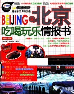 全北京吃喝玩乐情报书  最新畅销版