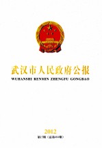 武汉市人民<em>政府</em>公报  2012  第15期  总第484期