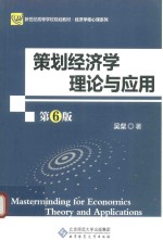 <em>策划</em>经济学理论<em>与</em><em>应用</em>  第6版