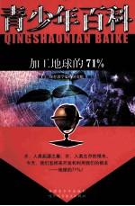 青少年百科  加工地球的71%