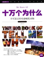 十万个为什么  <em>039</em>  不可思议的史前哺乳动物