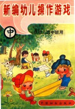 新编幼儿操作游戏  中  供幼儿园中班用