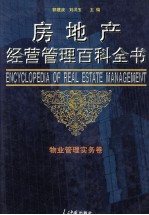 房地产经营管理百科全书  第2卷  物业管理实务