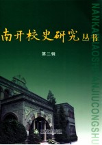 南开<em>校史</em>研究丛书  第2辑