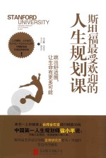 <em>斯坦</em>福最受欢迎的<em>人生</em>规划<em>课</em>