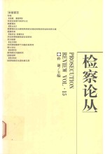 检察论丛  第15卷