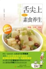 舌尖上的素食养生  饮品小炒凉拌