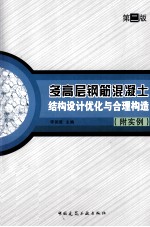 多高层钢筋混凝土结构设计优化与合理构造附实例  第2版