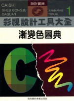 彩色设计工具大全  1  渐变色圆典