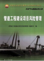 管道<em>工程</em>建设项目风险管理