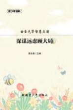 青少年百科  深谋远虑顾大局